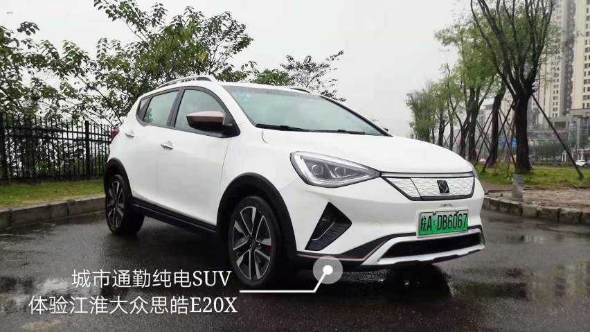 城市通勤纯电suv 体验江淮大众思皓e20x-爱卡汽车爱咖