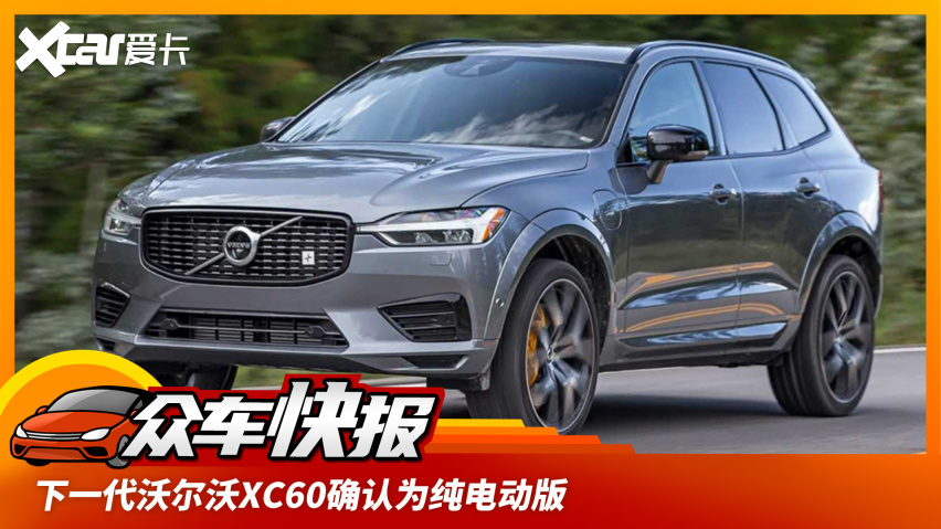 沃尔沃xc60确认为纯电动版 与northvolt合作研发电池组-爱卡汽车爱咖