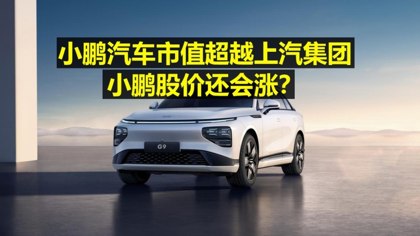 小鹏汽车市值超上汽集团,股价还要涨?