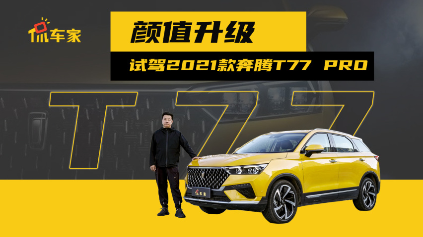 一汽奔腾奔腾t77    厂商指导价     10.58万起询底价
