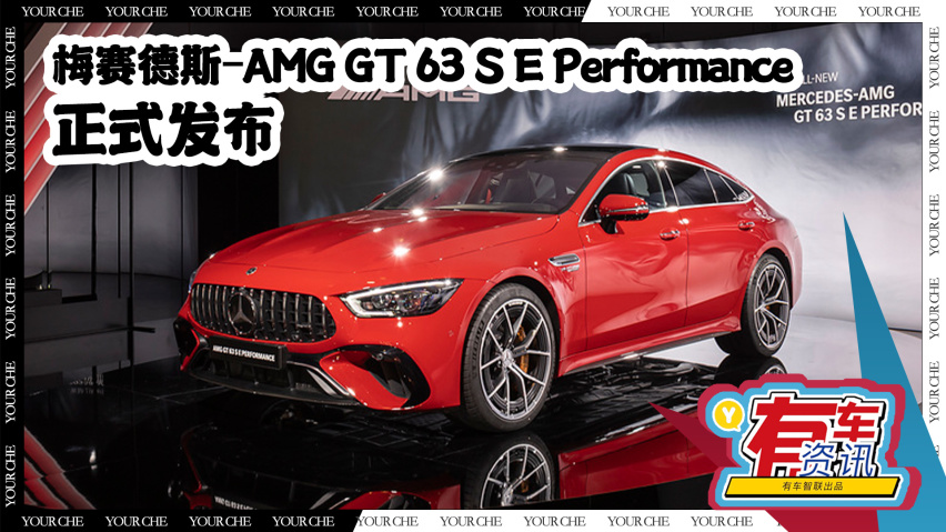 奔驰amg gt 63 s e performance慕尼黑车展亮相