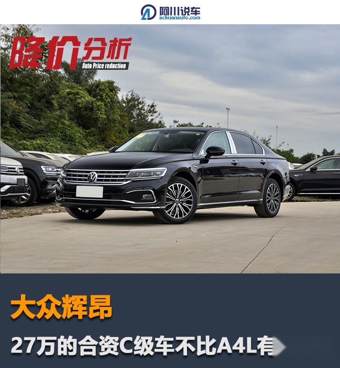 27万多买大众辉昂,能不能比奥迪a4l更有"面儿"