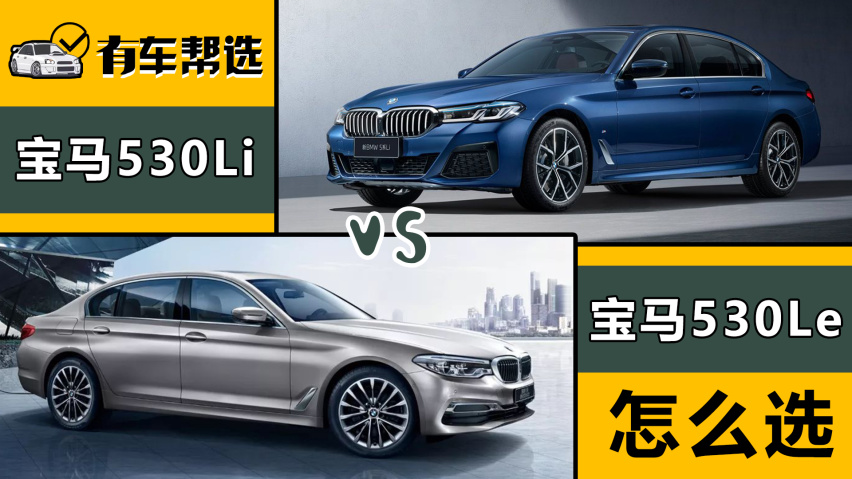 售价相近的两款车 燃油版宝马530li&插混版宝马530le该怎么选?