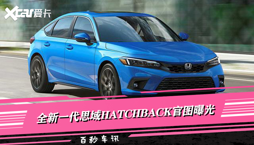 【百秒车讯】全新一代思域hatchback官图曝光 这颜值是你的菜不!