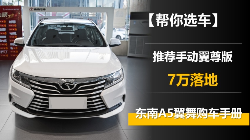 【帮你选车】推荐手动翼尊版 7万落地 东南a5翼舞购车手册