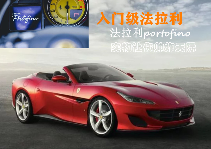 最便宜的入门超跑!法拉利portofino,实物帅炸天际