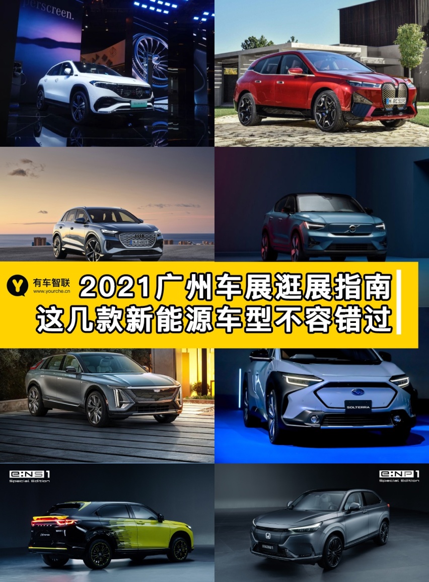 2021广州车展逛展指南 这几台新能源车型不容错过