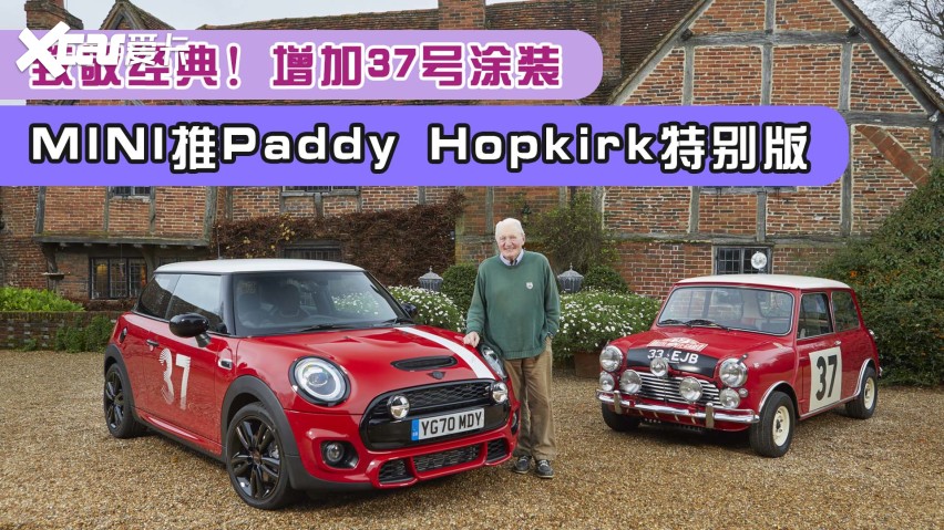 致敬经典!mini推paddy hopkirk特别版,增加3