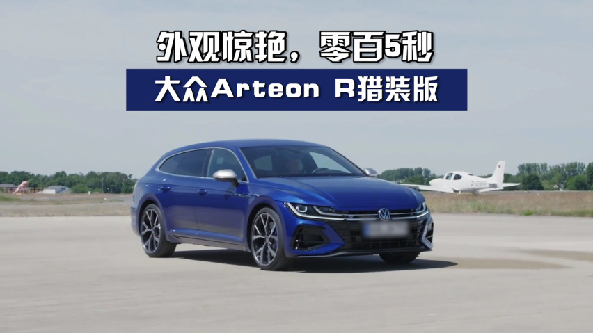 外观惊艳,零百5秒,大众arteon r猎装版