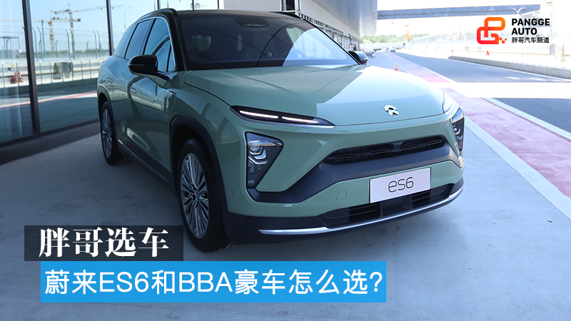胖哥选车 蔚来es6单挑bba,应该怎么选?