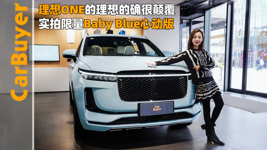 理想one的理想的确很颠覆,实拍限量baby blue心动版