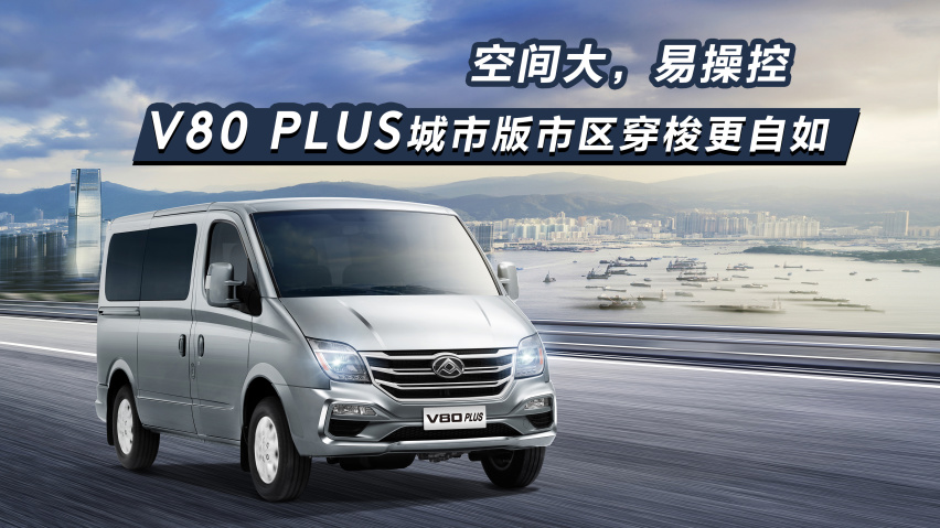上汽大通v80plus城市版,上汽大通v80plus参数 空间大,易操控,上汽大通maxus v80 plus城市版市区穿梭更自