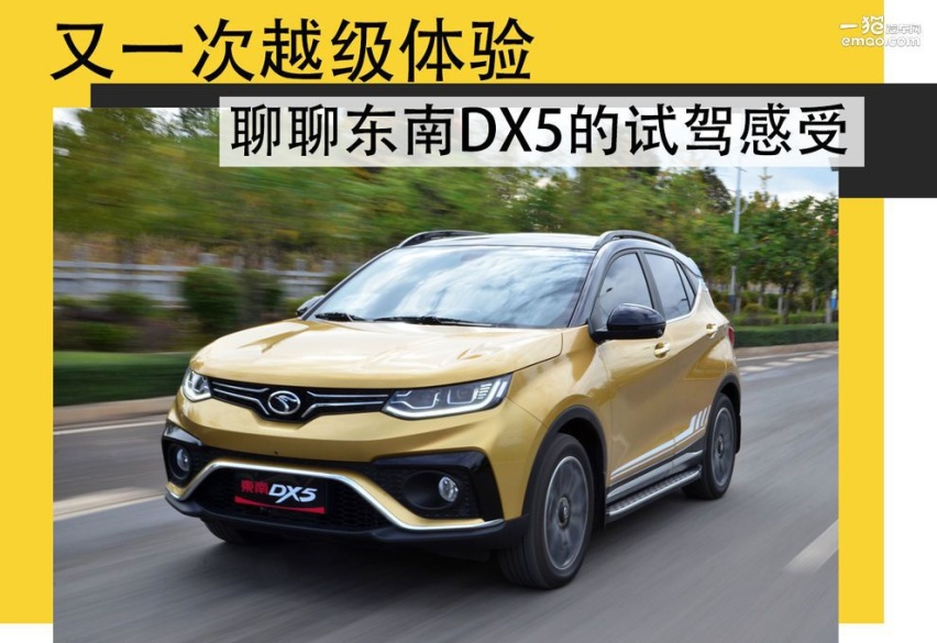 作为东南汽车旗下第三款suv,东南dx5与东南dx3(参数|询价)定位同一