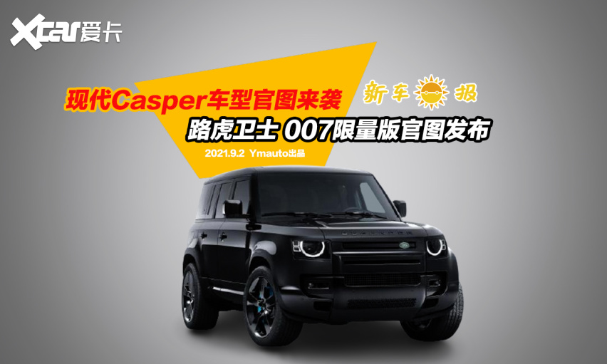 现代casper车型官图来袭,路虎卫士007限量版车型官图发布