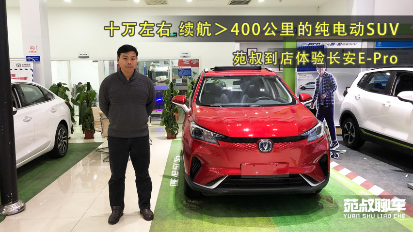 十万左右,续航>400公里的纯电动suv,体验长安e-pro