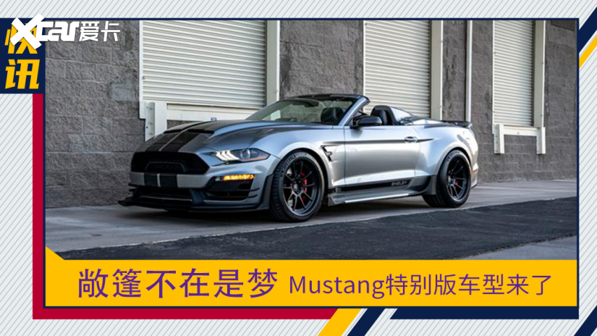 敞篷不再是梦 mustang特别版车型来了