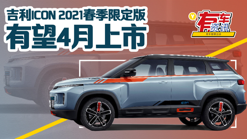 吉利icon 2021春季限定版车型官图发布 预计将于4月份