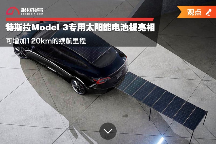 特斯拉model 3专用太阳能电池板亮相 可增加120km的续航里程-爱卡汽车