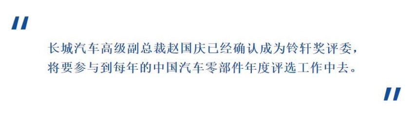 长城汽车高级副总裁赵国庆成为铃轩奖评委