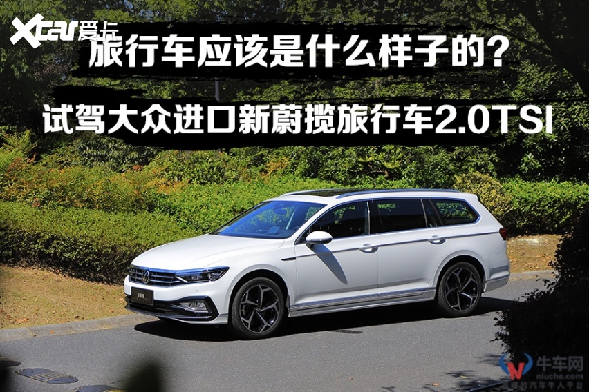 试驾大众进口新蔚揽旅行车2.0tsi