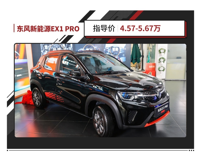 限量1000台东风ex1pro虎曜版售价457万元起