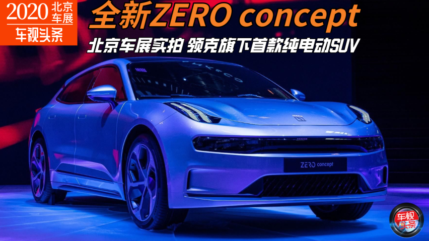 实拍领克旗下首款纯电动suv——全新zero concept