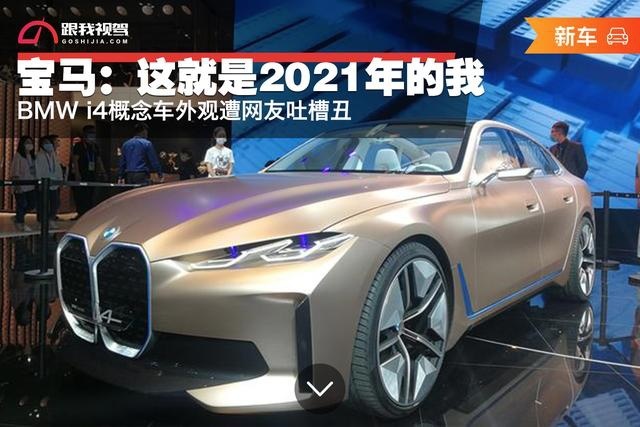 bmwi4概念车遭网友吐槽丑宝马这就是2021年的我