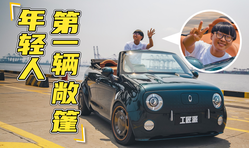 年轻人的第一台敞篷车,欧拉黑猫3.0阶段汇报!