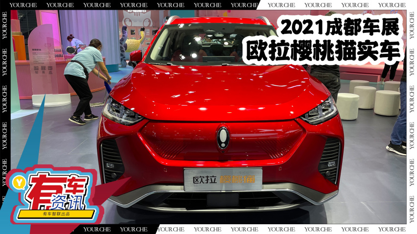 2021成都车展丨欧拉樱桃猫实车 采用全新外观设计