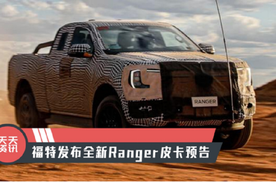 【天天资讯】福特发布全新ranger皮卡预告