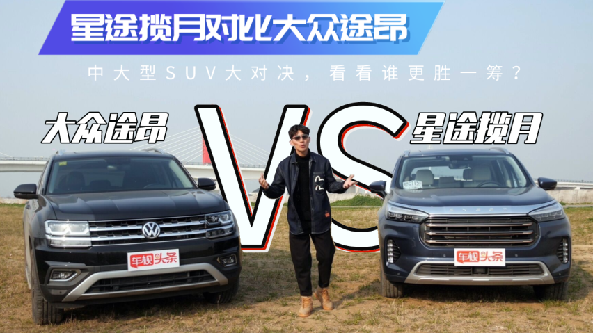 星途揽月和大众途昂对比,看谁更胜一