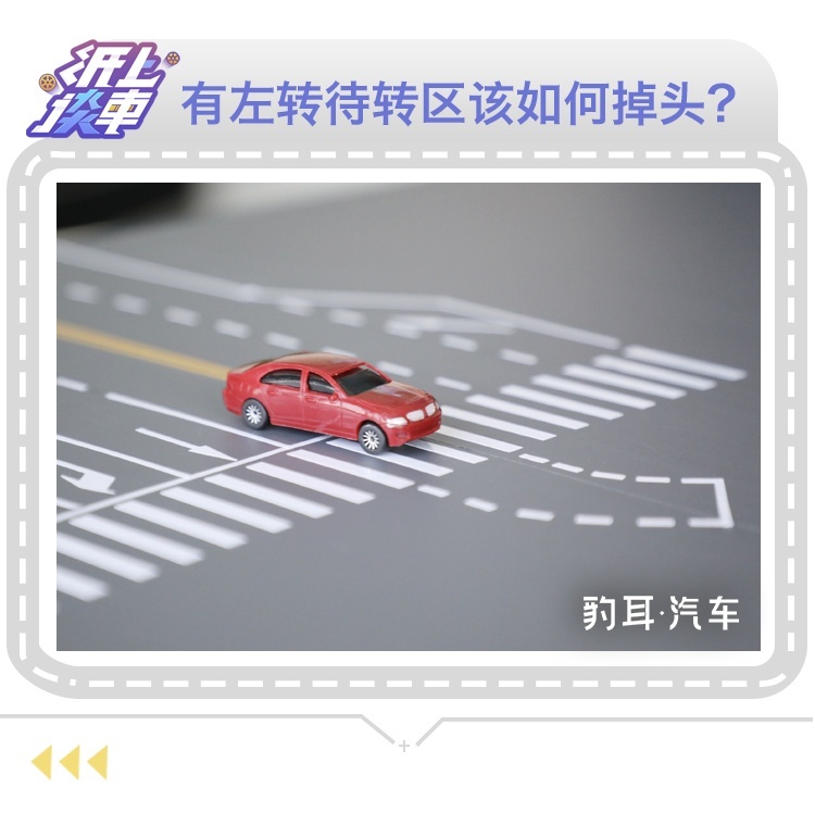 纸上谈车 | 左转待转区如何掉头?小心被扣6分