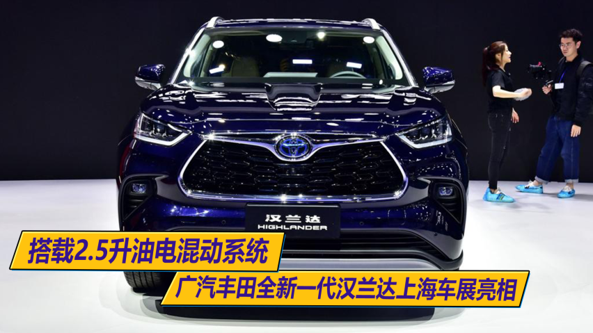 汉兰达在本届上海车展上正式亮相,目前广汽丰田并未公布这款车型的