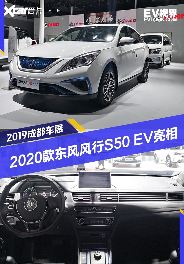 续航里程提升到415km 2020款东风风行s50 ev亮相