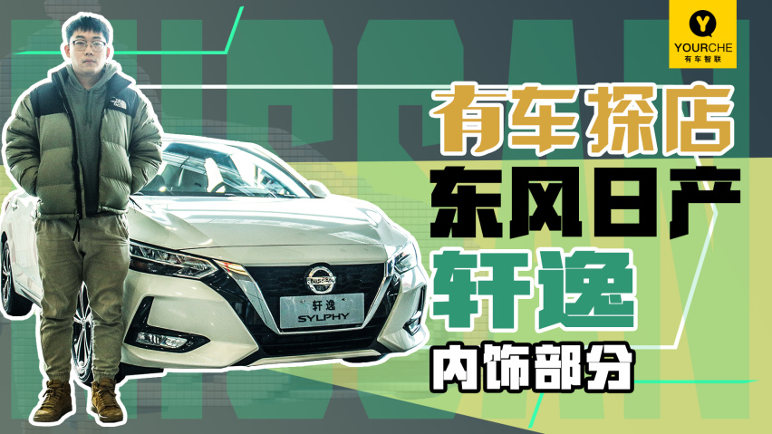 车内品质感提升明显 到店体验2021款日产轩逸之内饰篇