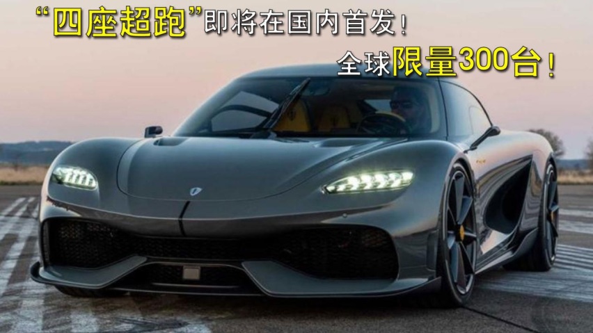 "四座超跑"即将在国内首发!全球限量300台!