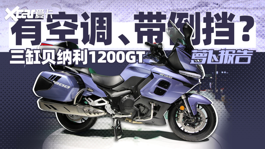 有空调,带倒挡?三缸贝纳利1200gt|照摩镜