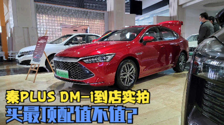 比亚迪秦plus dm-i到店实拍,15万买最顶配值不值?