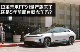 法拉第未来ff91量产版来了,你还是五年前那台概念车吗?
