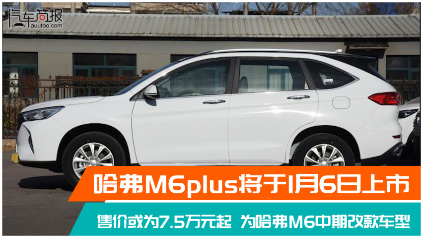 哈弗m6plus将于2021年1月6日上市售价7.5万元起