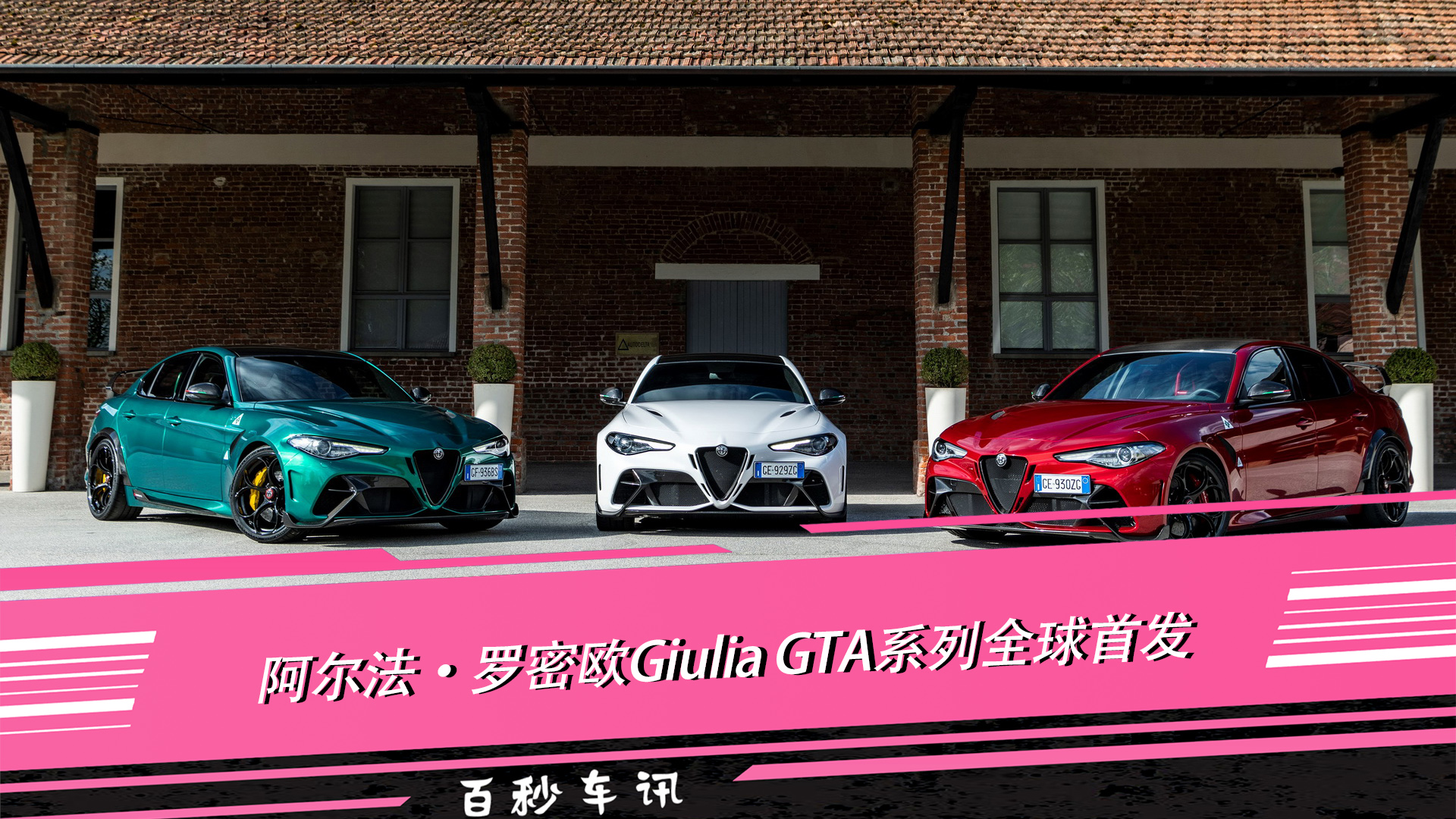 9t 3.6s破百 阿尔法罗密欧giulia gta首发