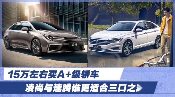 15万左右买a 级轿车 凌尚与速腾谁更适合三口之家?
