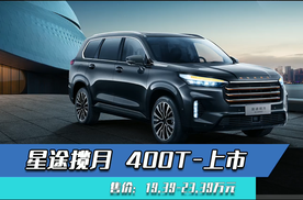 星途揽月400t:20万级七座suv-爱卡汽车爱咖号