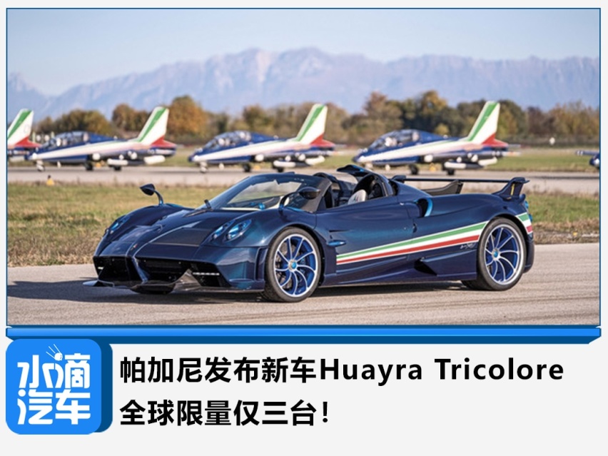 帕加尼发布新车huayra tricolore,限量仅三台!