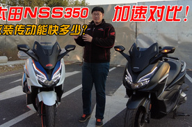 3300块升级本田forza350传动系统,物超所值还是多此一举?