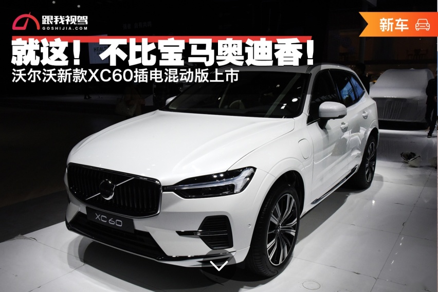 沃尔沃新款xc60插电混动版上市