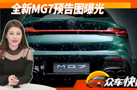 新MG7预告图曝光 黑标序列首款车型，配贯穿式尾灯+四出排气