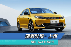 凯翼轩度上市:又一款国产小钢炮?-爱卡汽车爱咖号