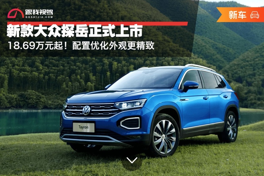 大众探岳2020年新款,大众途岳2020年新款 69万元起!配置优化外观更精致 新款大众探岳正式上市