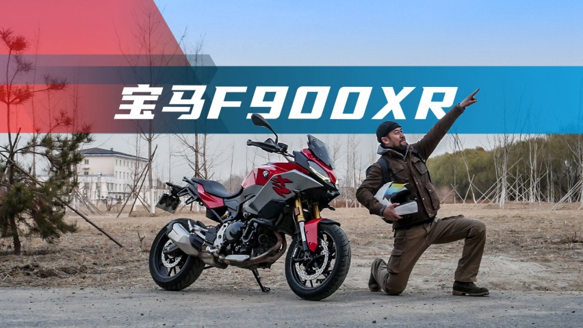 《宏义的摩托》宝马f900xr:细分市场车型能否戳到你的心窝